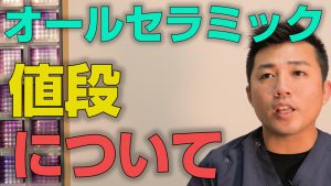 オールセラミックの値段はいくらか？【大阪市都島区の歯医者 アスヒカル歯科】